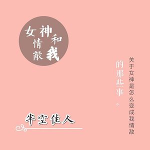 《女神、情敵和我》