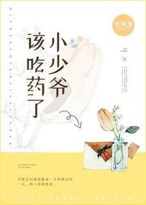 《小少爺,該吃藥了》