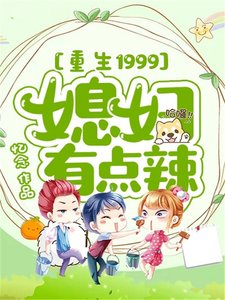 《重生1999,媳婦有點辣》
