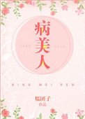病美人（作者：糯糰子）