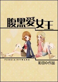 《腹黑愛女王》