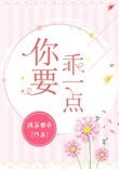《你要乖一點》