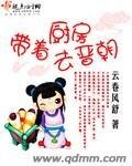 《帶著廚房去晉朝》