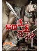 《異世逍遙狂神》