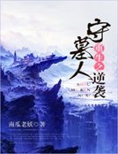 《重生之守墓人逆襲》