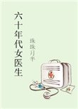 六十年代女醫生