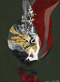 《庶女繼妃》