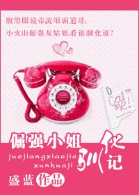 《倔強小姐馴化記》