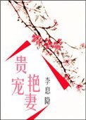 《貴寵豔妻》