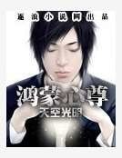 《鴻蒙心尊》