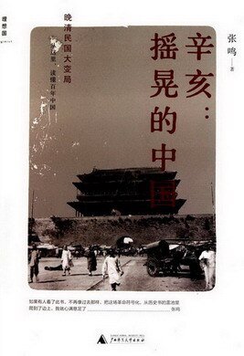 辛亥：搖晃的中國（出書版）