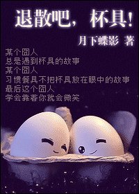 《退散吧,杯具!》