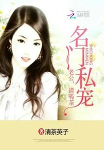 《名門私寵:老公,請喝茶》