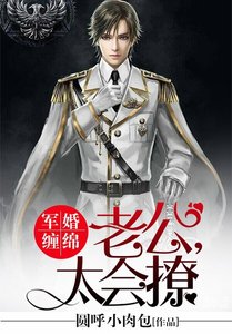 《軍婚纏綿:老公,太會撩》