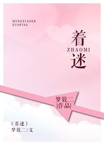 《著迷》
