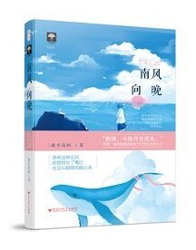 《南風向晚(出書版)》
