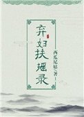 《棄婦扶搖錄》