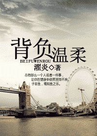《揹負溫柔》