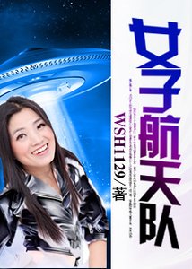 《女子航天隊》