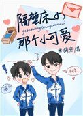 隔壁床的那個小可愛
