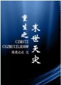 《重生之末世天災》