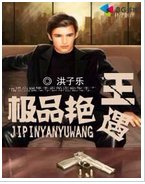 極品豔遇王