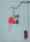 《金屋藏嬌娘》