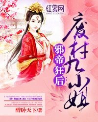 《邪帝狂後:廢材九小姐》