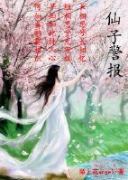 《仙子警報(第二部gl)》