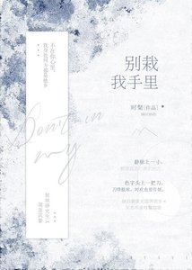 《別栽我手裡》