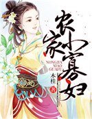 《農家小寡婦》
