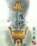 鼎爐記