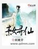 《素女尋仙》