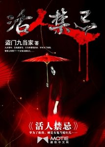 《活人禁忌/獵鬼傳人左十三》