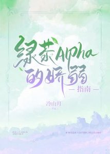 《綠茶Alpha的嬌弱指南》