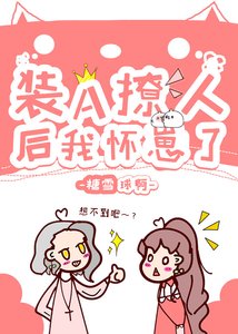 《裝A撩人後我懷崽了》