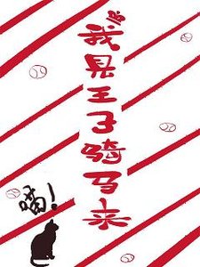 《(BG/網王同人)我見王子騎馬來》