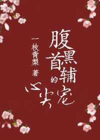《腹黑首輔的心尖寵》