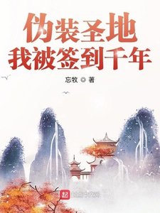 《偽裝聖地,我被簽到千年》