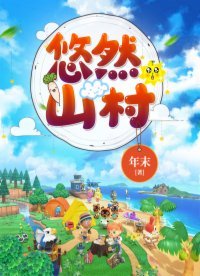 《悠然山村(農家奶爸)》