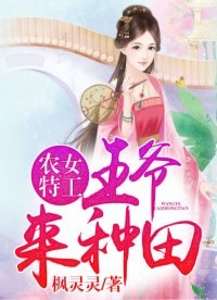 《農女特工:王爺,來種田》