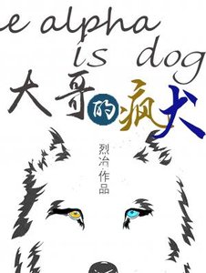 《大哥的瘋犬》