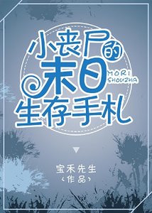 《小喪屍的末世生存手札》