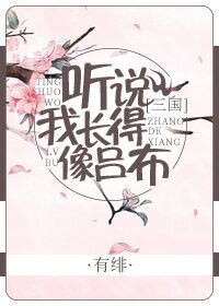 《聽說我長得像呂布(三國)》