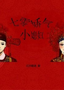 《七零嬌氣小媳婦》