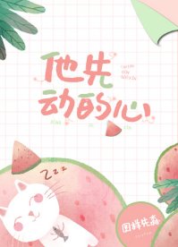 《他先動的心》
