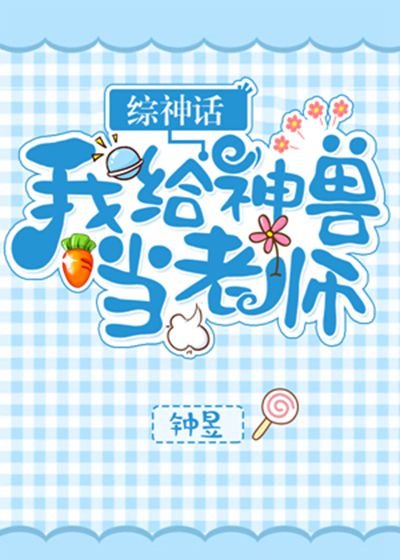 （山海經同人）[山海經]我給神獸當老師