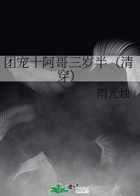 團寵十阿哥三歲半（清穿）