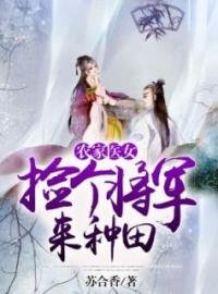 《農家醫女:撿個將軍來種田》