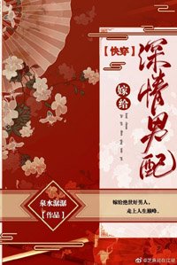 《嫁給深情男配(快穿)》